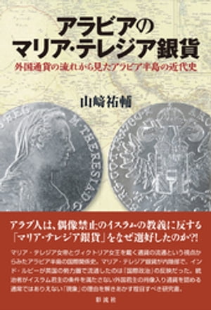 アラビアのマリア・テレジア銀貨【電子書籍】[ 山崎祐輔 ]