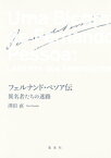 フェルナンド・ペソア伝　異名者たちの迷路【電子書籍】[ 澤田直 ]