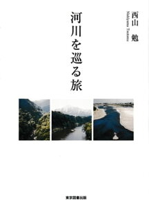 河川を巡る旅【電子書籍】[ 西山勉 ]