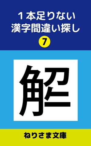 1本足りない漢字間違い探し(7)【電