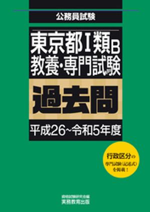 東京都１類B　教養・専門試験　過去問（平成26～令和5年度）