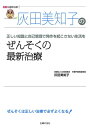 ＜p＞日本における成人気管支ぜんそく患者の死亡数は年間約2500人。最近では従来の対症療法に加え、予防的治療が重視されるようになりました。一方で、治療薬として大切な役割を果たす吸入ステロイド薬は、日本における普及率はいまだ低いのが現状です。上手に薬でコントロールすることができれば、ぜんそくはこわい病気ではありません。本書では、ぜんそく治療の中心になる薬物治療、吸入ステロイド薬の実際の選び方や使い方、抗アレルギー薬や気管支拡張薬の使い方、日常生活における注意点など、長期にわたってぜんそくとつきあっていくための最新情報を紹介しています。本書を手元に置き、ぜんそくとのつきあい方を習得しましょう。＜/p＞画面が切り替わりますので、しばらくお待ち下さい。 ※ご購入は、楽天kobo商品ページからお願いします。※切り替わらない場合は、こちら をクリックして下さい。 ※このページからは注文できません。