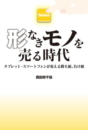 形なきモノを売る時代 タブレット・スマートフォンが変える勝ち組、負け組