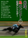 光陰、馬のごとし 　1【電子書籍】[ 芳野星司 ]