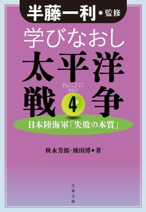 学びなおし太平洋戦争４　日本陸海軍「失敗の本質」