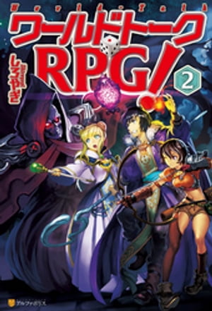 ワールドトークＲＰＧ！２