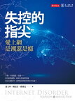 失控的指尖：愛上網是潮還是?【電子書籍】[ 邱玉珍、陳清芳、楊秀? ]