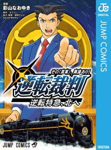 逆転裁判～その「真実」、異議あり！～逆転特急、北へ【電子書籍】[ 影山なおゆき ]