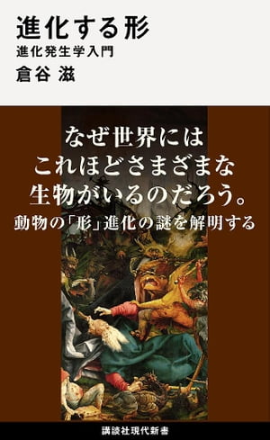 進化する形　進化発生学入門【電子書籍】[ 倉谷滋 ]