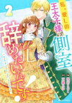 私、愛しの王太子様の側室辞めたいんです！2巻【電子書籍】[ 悦若えつこ ]