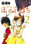 ほしのふるまち（2）【電子書籍】[ 原秀則 ]