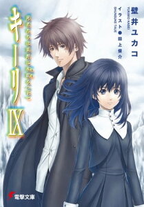 キーリIX　死者たちは荒野に永眠る（下）【電子書籍】[ 壁井　ユカコ ]