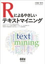 Rによるやさしいテキストマイニング【電子書籍】 小林雄一郎