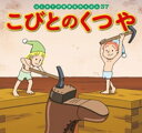 はじめての世界名作えほん 37 こびとのくつや【電子書籍】 中脇初枝