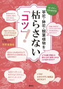 草花・鉢花・観葉植物を　枯らさない「コツ」！【電子書籍】[ 天野麻里絵 ]