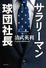 サラリーマン球団社長【電子書籍】[ 清武英利 ]