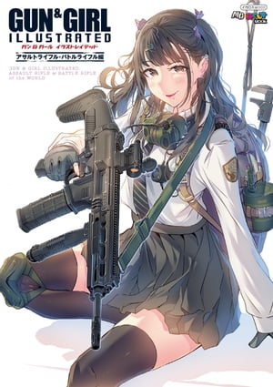 ガン＆ガール イラストレイテッド アサルトライフル・バトルライフル編【電子書籍】[ イカロス出版 ]