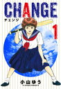 チェンジ（1）【電子書籍】[ 小山ゆう ]