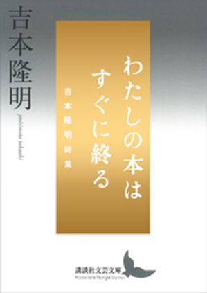 わたしの本はすぐに終る　吉本隆明詩集