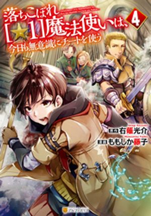 落ちこぼれ魔法使いは、今日も無意識にチートを使う4