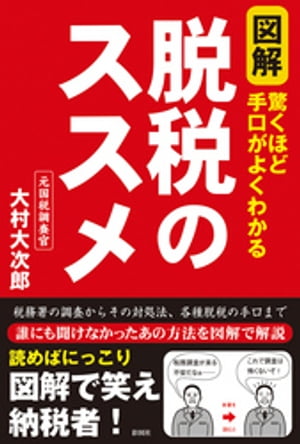 図解　脱税のススメ　驚くほど手口がよくわかる【電子書籍】[ 大村大次郎 ]