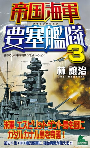 帝国海軍要塞艦隊（3）