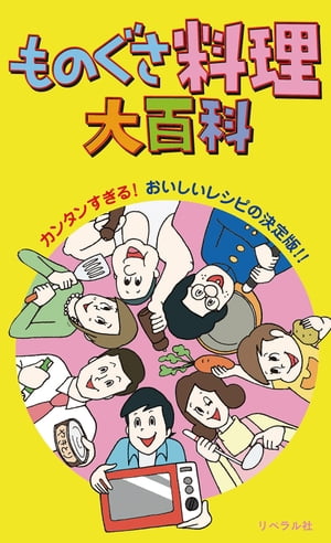 ものぐさ料理大百科【電子書籍】[ ものぐさ料理研究会 ]