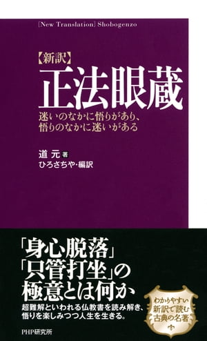 ［新訳］正法眼蔵