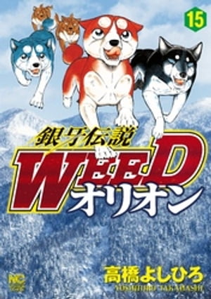 銀牙伝説WEEDオリオン 15