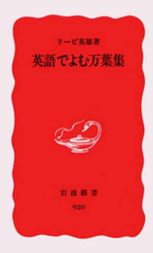 英語でよむ万葉集【電子書籍】[ リービ英雄 ]