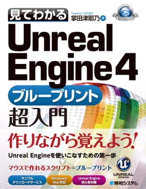 見てわかるUnreal Engine 4 ブループリント超入門