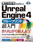 見てわかるUnreal Engine 4 ブループリント超入門【電子書籍】[ 掌田津耶乃 ]
