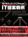 ＜p＞Tベンダーに勤めるセールスエンジニア、営業担当者には必読の提案術マニュアル。「既存顧客を奪われてしまった! 」「当て馬として扱われていないか?」「提案書を書くのに疲れた...」など様々なシーン別に、実践的で具体的な戦術を伝授する。顧客アプローチから契約まで、提案力を向上させる秘訣が満載。≪目次≫【序章】 RFPに関する諸問題 低品質なRFPの流行【第1章】 システム提案の基礎 ＜1-1＞ システム投資の流れを理解する ＜1-2＞ RFP（提案依頼書）とは　　ほか【第2章】 RFI/上流工程戦術 ＜2-1＞ 既存顧客を持つベンダーの課題 ＜2-2＞ 既存ベンダーのための顧客戦術　ほか【第3章】 RFP読解戦術 ＜3-1＞ RFPの構成と内容 ＜3-2＞ RFPを読む　ほか【第4章】 提案戦術 ＜4-1＞ 提案書の作成ガイド　ほか【第5章】 競合戦術 ＜5-1＞ 競合ベンダーを知る戦術　ほか【第6章】 見積もり戦術 ＜6-1＞ 見積もりの方法　ほか【第7章】 プレゼンテーション戦術 ＜7-1＞ プレゼンテーションの目的　　ほか【第8章】 評価と選定の裏側 ＜8-1＞ 選考基準は何か ＜8-2＞ 一次選考、二次選考　ほか【終章】 何のためのRFPと提案書なのか Win-Winの関係を生むための要＜/p＞画面が切り替わりますので、しばらくお待ち下さい。 ※ご購入は、楽天kobo商品ページからお願いします。※切り替わらない場合は、こちら をクリックして下さい。 ※このページからは注文できません。