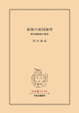 最後の帝国海軍　軍令部総長の証言【電子書籍】[ 豊田副武 ]