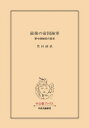 最後の帝国海軍　軍令部総長の証言【電子書籍】[ 豊田副武 ]