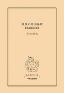 最後の帝国海軍　軍令部総長の証言【電子書籍】[ 豊田副武 ]