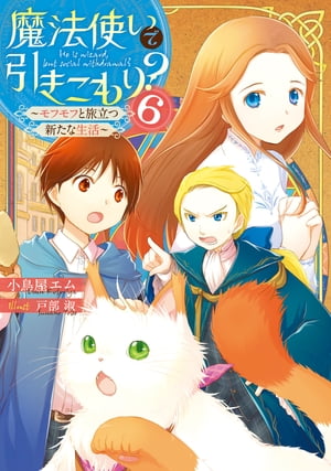 魔法使いで引きこもり？6　～モフモフと旅立つ新たな生活～【電子書籍】[ 小鳥屋エム ]