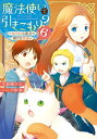 魔法使いで引きこもり？6　～モフモフと旅立つ新たな生活～