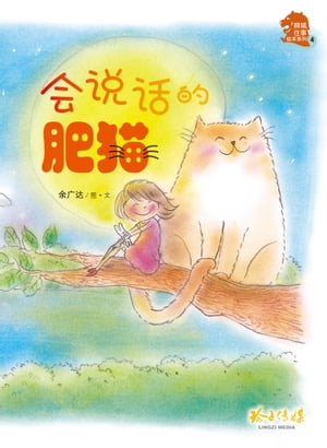 会??的肥猫 余广??本【電子書籍】[ 余广? ]
