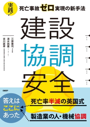 建設協調安全　実践！死亡事故ゼロ実現の新手法