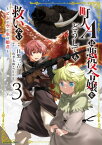 町人Aは悪役令嬢をどうしても救いたい～どぶと空と氷の姫君～　3【電子書籍】[ 目黒三吉 ]