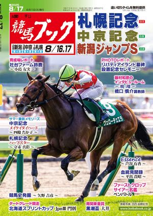 週刊競馬ブック2025年08月11日発売号【電子書籍】