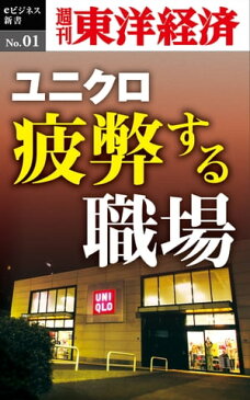 ユニクロ　疲弊する職場週刊東洋経済eビジネス新書No.01【電子書籍】