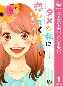 ダメな私に恋してください 1【電子書籍】[ 中原アヤ ]