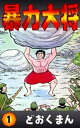 暴力大将 （1）【電子書籍】 どおくまん