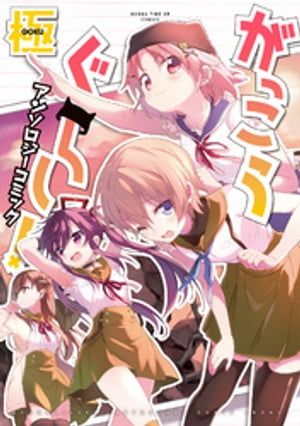 がっこうぐらし!アンソロジーコミック 極