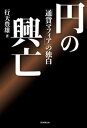 円の興亡　「通貨マフィア」の独白【電子書籍】[ 行天豊雄 ]