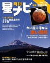 月刊星ナビ 2018年2月号【電子書籍】 星ナビ編集部