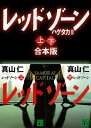 ハゲタカ3 レッドゾーン 上下合本版【電子書籍】 真山仁