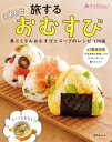 旅する しあわせ おむすび 具だくさんおむすびとスープのレシピ【電子書籍】 昭文社